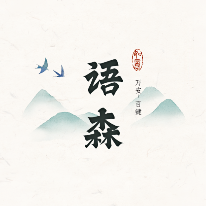 语森臻选