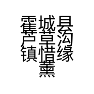 霍城县芦草沟镇惜缘薰衣草商行的小店