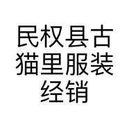 民权县古猫里服装经销部的小店