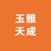 玉雅天成