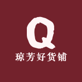 琼芳好货铺