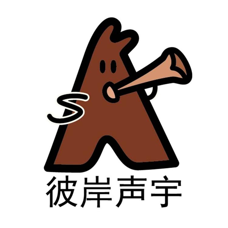 彼岸声宇studio