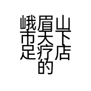 峨眉山市天下足疗店的小店