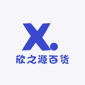 欣之源百货