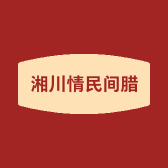 湘川情民间腊味