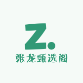 张龙甄选阁