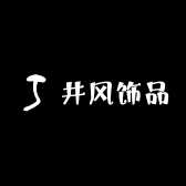 井风泡菜饰集