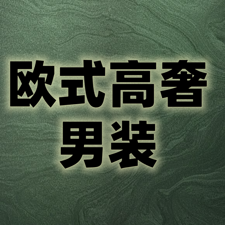 欧式高奢男装