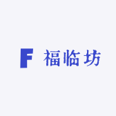 福临坊