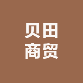 文安县贝田商贸店
