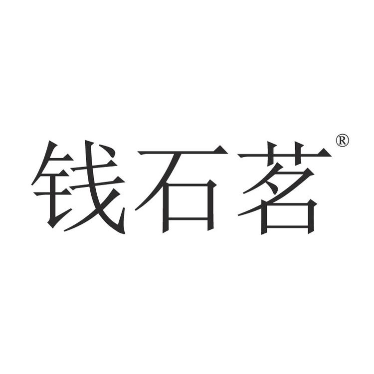 钱石茗商贸人参专卖店