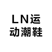 LN运动潮鞋店