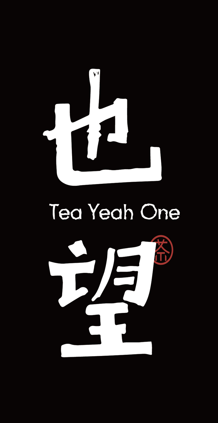 也望茶集