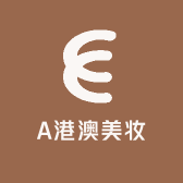 A港澳美妆