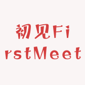 初见FirstMeet 捏捏