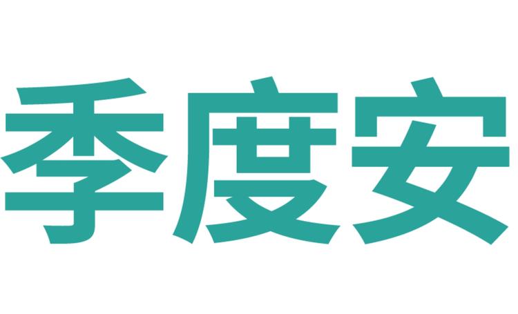 季度安