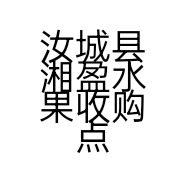 汝城县湘盈水果收购点的小店个体店