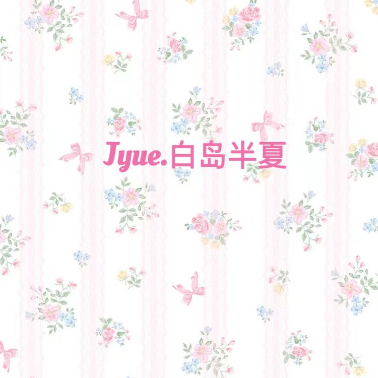 Jyue白岛半夏