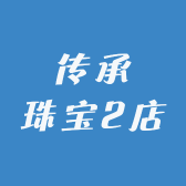 传承珠宝2店
