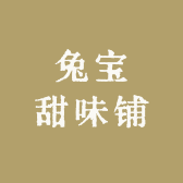 兔宝甜味铺