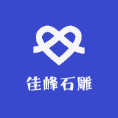 佳峰石雕