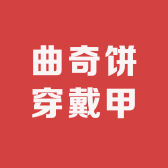 曲奇饼穿戴甲