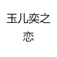 玉儿奕之恋
