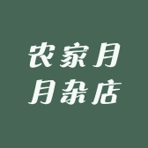 农家月月杂店