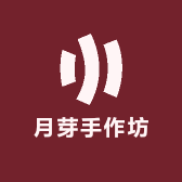 月芽手作坊