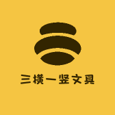 三横一竖文具