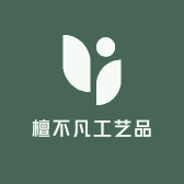 檀不凡工艺品