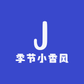 季节小香风