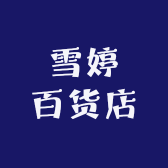 雪婷百货店