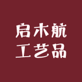 启木航工艺品