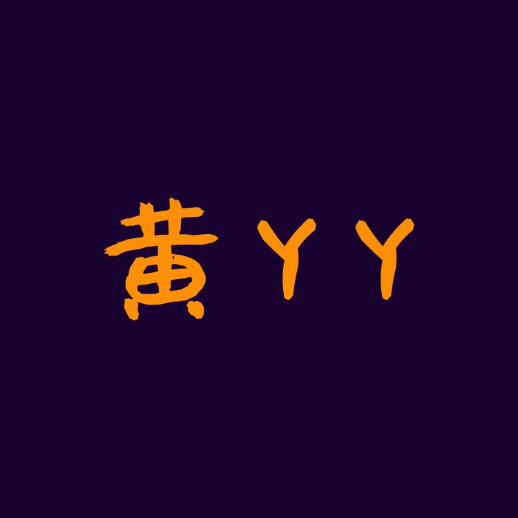 黄丫丫鞋服工作室个体店