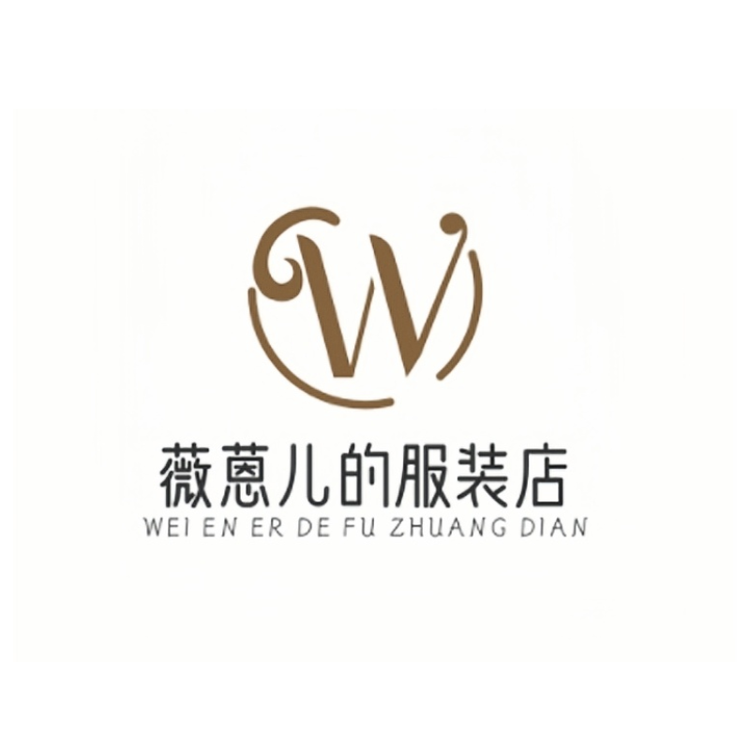 薇蒽儿服装店
