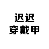 迟迟穿戴甲