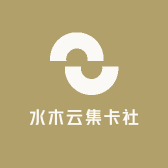 水木云集卡社