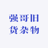 强哥旧货杂物