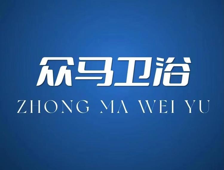 众马卫浴个体店