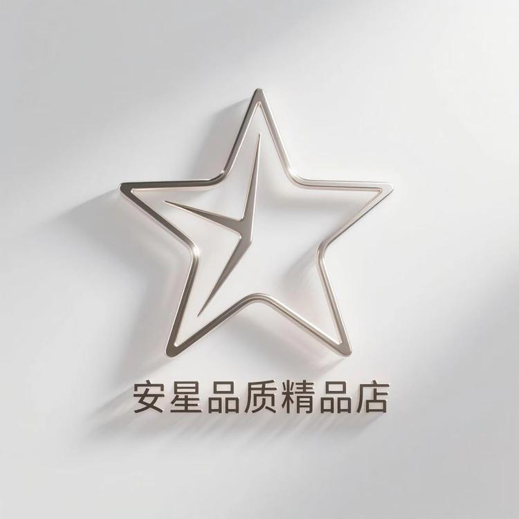 安星品质精品店