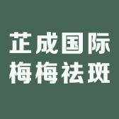 芷成国际梅梅祛斑工厂