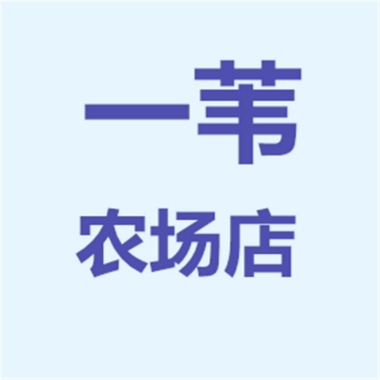 一苇农场个体店
