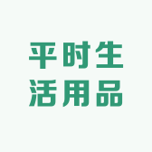 平时生活日用品