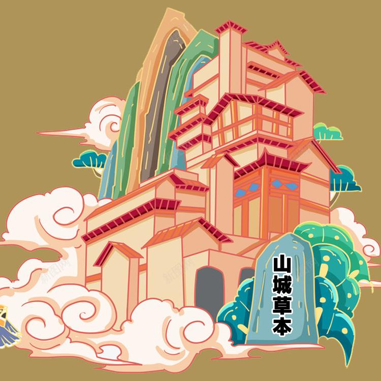 山城草本