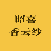 昭喜香云纱
