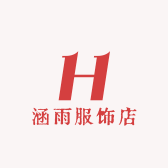 涵雨服饰店