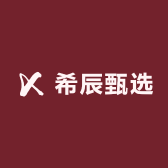 希辰甄选