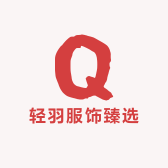 轻羽服饰臻选