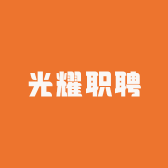 光耀职聘